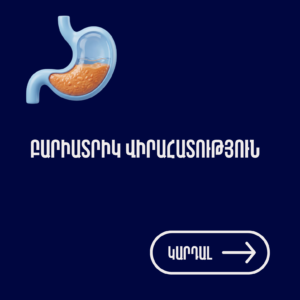 dr Meloyan, dr.meloyan, ընդհանուր վիրաբույժ, Мелоян, Meloyan, Մելոյան, Օֆելյա Մելոյան, բժիշկ, վիրաբույժ, общий хирург, хирург, др мелоян, general surgeon, surgeon, dr Ofelya,