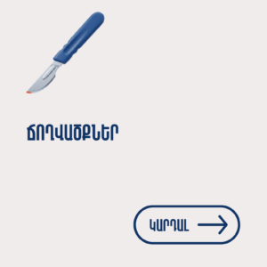 dr Meloyan, dr.meloyan, ընդհանուր վիրաբույժ, Мелоян, Meloyan, Մելոյան, Օֆելյա Մելոյան, բժիշկ, վիրաբույժ, общий хирург, хирург, др мелоян, general surgeon, surgeon, dr Ofelya,
