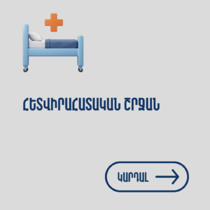 dr Meloyan, dr.meloyan, ընդհանուր վիրաբույժ, Мелоян, Meloyan, Մելոյան, Օֆելյա Մելոյան, բժիշկ, վիրաբույժ, общий хирург, хирург, др мелоян, general surgeon, surgeon, dr Ofelya,