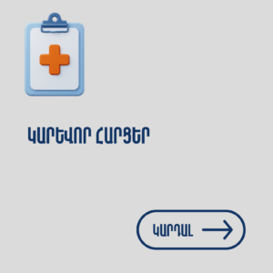 dr Meloyan, dr.meloyan, ընդհանուր վիրաբույժ, Мелоян, Meloyan, Մելոյան, Օֆելյա Մելոյան, բժիշկ, վիրաբույժ, общий хирург, хирург, др мелоян, general surgeon, surgeon, dr Ofelya,